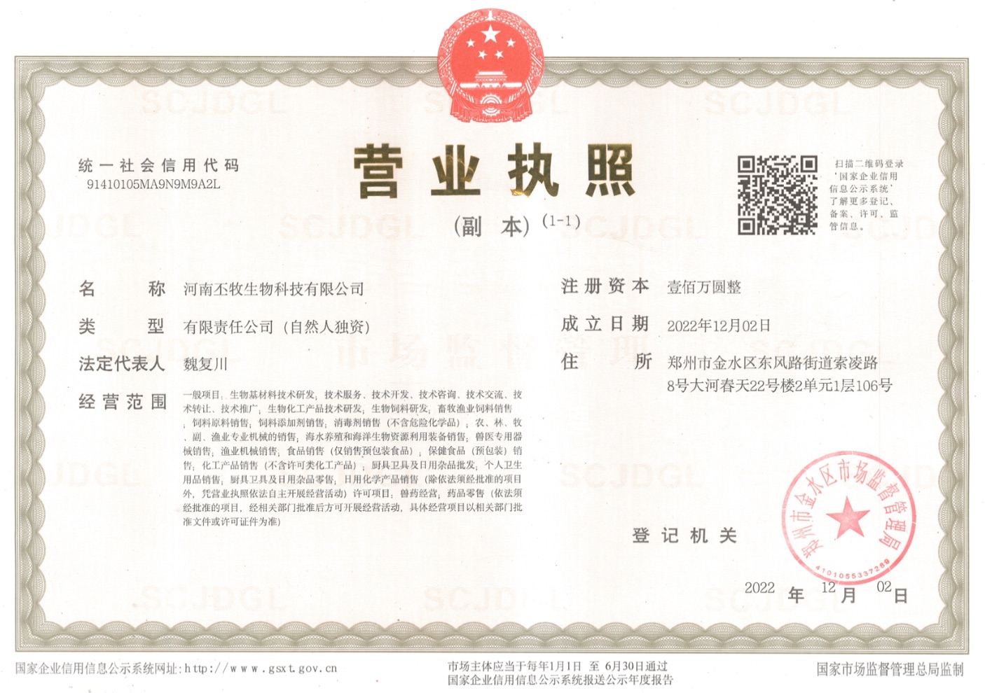 河南丕牧生物科技有限公司营业执照