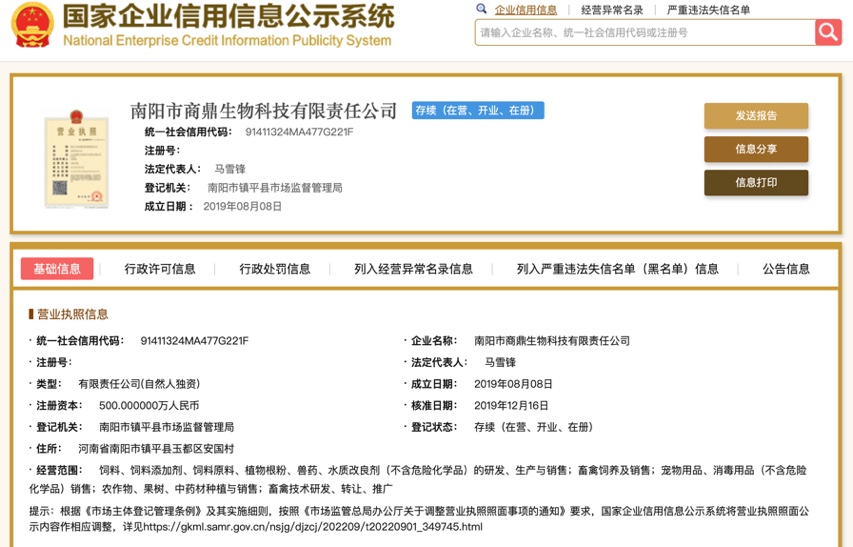 南阳市商鼎生物科技有限责任公司公开资质信息